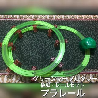 タカラトミー(Takara Tomy)のプラレール 橋脚レイアウト グリーンマーブルタワー プラレール博クリアーレール(鉄道模型)