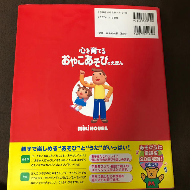 mikihouse(ミキハウス)のミキハウス 心を育てるおやこあそびのえほん CD付き エンタメ/ホビーの本(住まい/暮らし/子育て)の商品写真