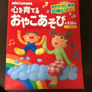 ミキハウス(mikihouse)のミキハウス 心を育てるおやこあそびのえほん CD付き(住まい/暮らし/子育て)