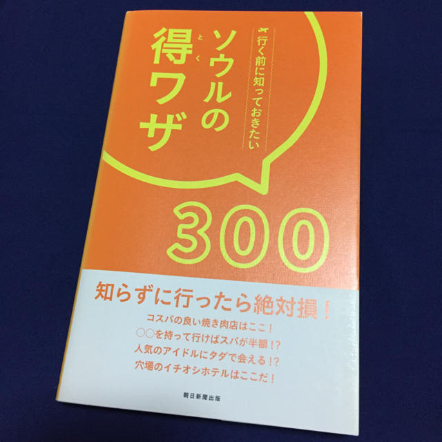 朝日新聞出版(アサヒシンブンシュッパン)の行く前に知っておきたい ソウルの得ワザ300 エンタメ/ホビーの本(地図/旅行ガイド)の商品写真