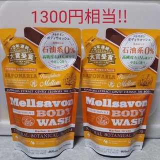 メルサボン(Mellsavon)の新品 日本製♡メルサボン ボディウォッシュ ２本セット(ボディソープ/石鹸)