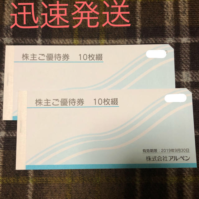 10000円分 アルペン 株主優待