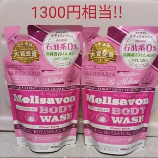 メルサボン(Mellsavon)の新品 日本製♡メルサボン ボディウォッシュ ２本セット(ボディソープ/石鹸)