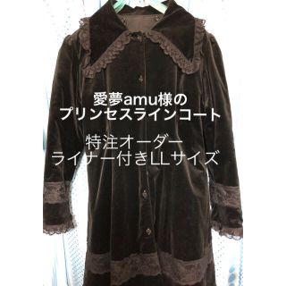 愛夢amu別珍プリンセスラインコート大きいサイズLLライナー付き別注オーダー品(ロングコート)