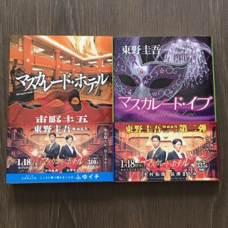 マスカレードホテル マスカレードイブ 2冊セット(文学/小説)