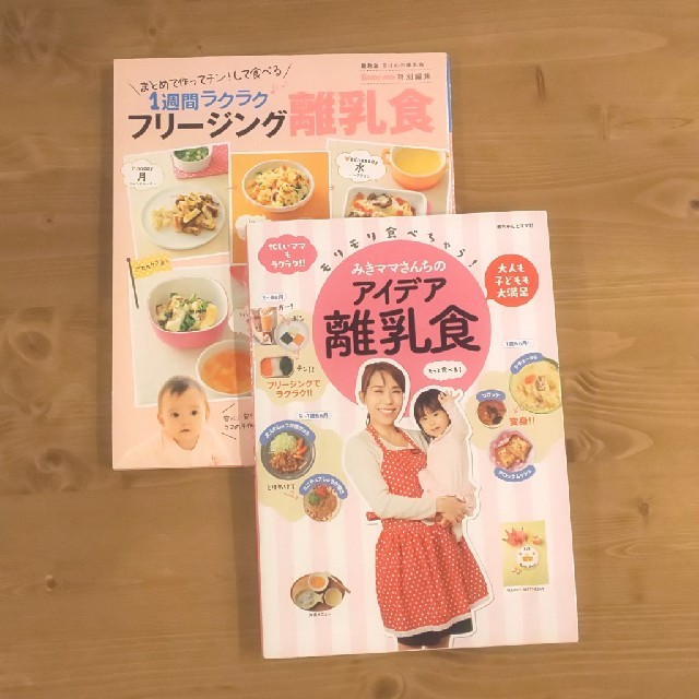 離乳食本2冊セット エンタメ/ホビーの本(住まい/暮らし/子育て)の商品写真