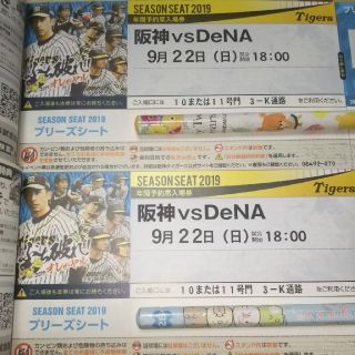 ハンシンタイガース(阪神タイガース)の9月22日(日)阪神対DeNA戦２枚(野球)