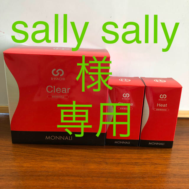sally sally様専用 モナリダイエットサプリ３点セット