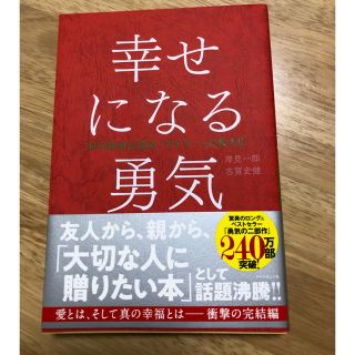 ダイヤモンドシャ(ダイヤモンド社)の幸せになる勇気(人文/社会)