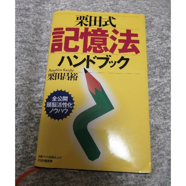 栗田式記憶法ハンドブック エンタメ/ホビーの本(ビジネス/経済)の商品写真