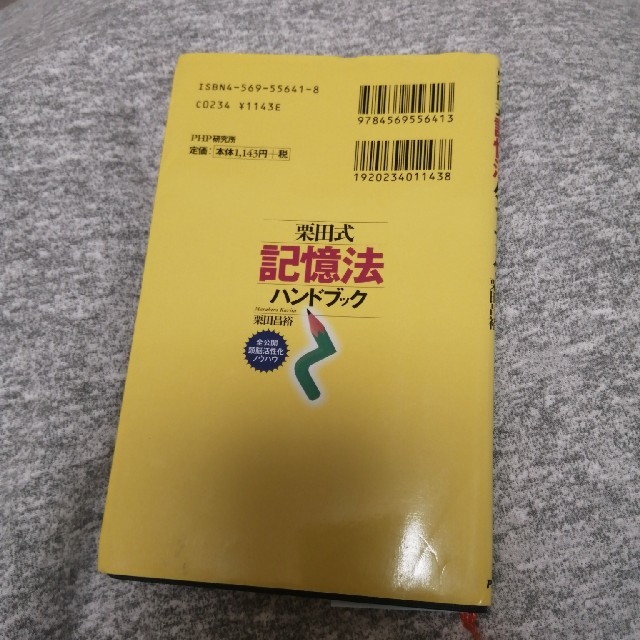 栗田式記憶法ハンドブック エンタメ/ホビーの本(ビジネス/経済)の商品写真