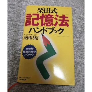 栗田式記憶法ハンドブック(ビジネス/経済)