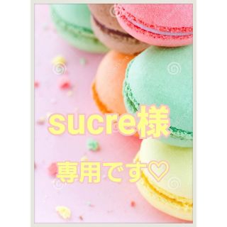 ♡sucre様専用です(*˘︶˘*).｡.:*♡ (アロマ/キャンドル)