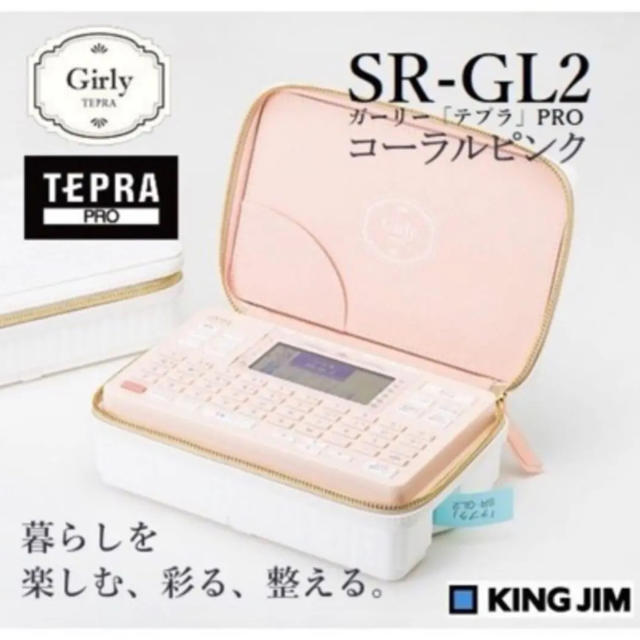 キングジム(キングジム)の新品 キングジム SR-GL2 ガーリーテプラ テプラ PRO コーラルピンク インテリア/住まい/日用品の文房具(テープ/マスキングテープ)の商品写真