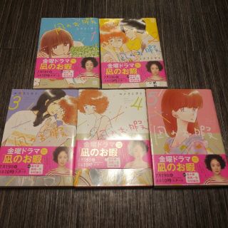 アキタショテン(秋田書店)のようこ様専用　凪のお暇　1-5巻(女性漫画)