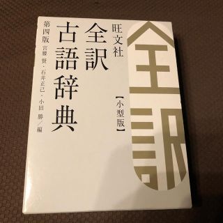 旺文社全訳古語辞典第4版　小型版(語学/参考書)