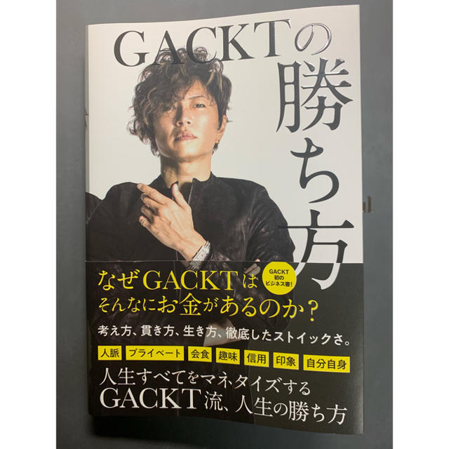 GACKTの勝ち方 エンタメ/ホビーの本(ビジネス/経済)の商品写真