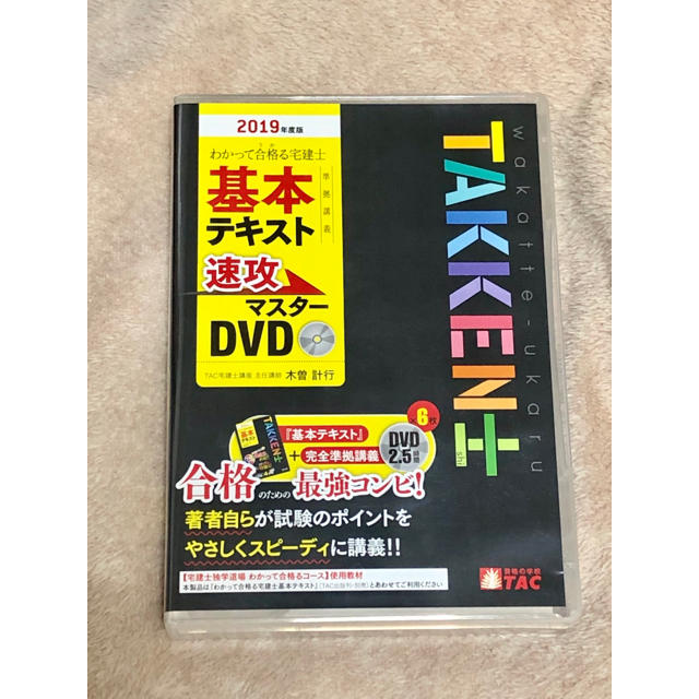 2019年度版 わかって合格る宅建士 速攻マスターDVD 6枚セット