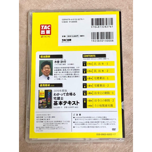 TAC出版(タックシュッパン)の2019年度版 わかって合格る宅建士 速攻マスターDVD 6枚セット エンタメ/ホビーのDVD/ブルーレイ(その他)の商品写真