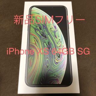 アイフォーン(iPhone)の[新品]iPhone XS 64GB SG ソフトバンク SIMフリー(スマートフォン本体)