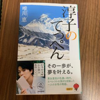 ゲントウシャ(幻冬舎)の淳子のてっぺん  文庫 新刊(ノンフィクション/教養)