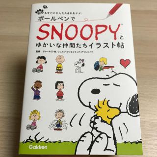 ガッケン(学研)の【にゃあ。様専用】ボールペンでSNOOPYとゆかいな仲間たちイラスト帖(アート/エンタメ)