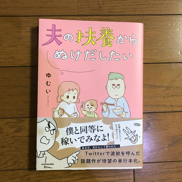 角川書店(カドカワショテン)のたむたむ様専用　夫の扶養からぬけだしたい エンタメ/ホビーの本(住まい/暮らし/子育て)の商品写真