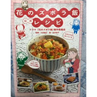 花のズボラ飯公式レシピ(料理/グルメ)