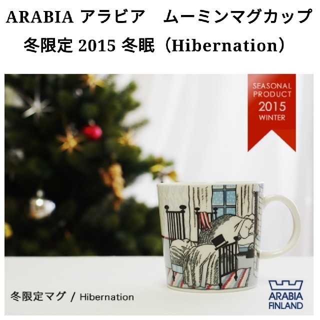 ARABIA(アラビア)のアラビア ムーミン マグ 2015  Hibernation

 インテリア/住まい/日用品のキッチン/食器(グラス/カップ)の商品写真