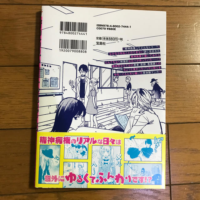 宝島社(タカラジマシャ)の精神病棟ゆるふわ観察日記 エンタメ/ホビーのエンタメ その他(その他)の商品写真