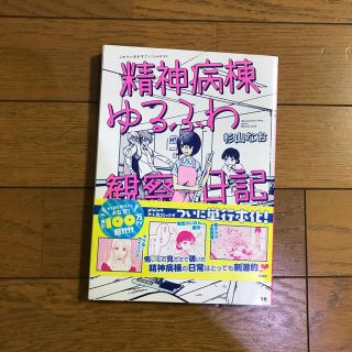 タカラジマシャ(宝島社)の精神病棟ゆるふわ観察日記(その他)