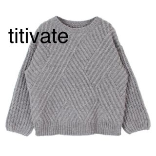 ティティベイト(titivate)の【美品】titivate ティティベイト 厚地 デザイン編みニット(ニット/セーター)