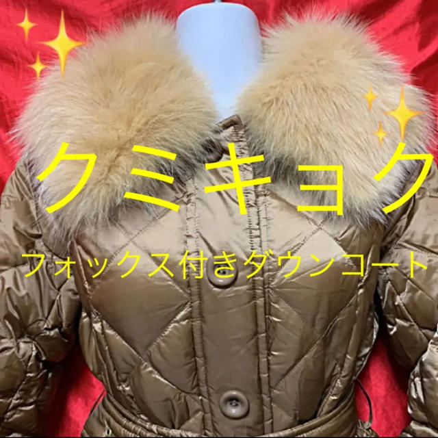 kumikyoku（組曲）(クミキョク)のハナ様専用^_^ レディースのジャケット/アウター(ダウンコート)の商品写真
