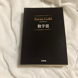 Focus Gold  数学III (解答編つき)(語学/参考書)