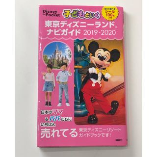 ディズニー(Disney)の【専用】子どもといく　東京ディズニーランド　ナビガイド　2019-2020(地図/旅行ガイド)