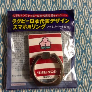 タイショウセイヤク(大正製薬)のスマホリング ラグビー日本代表デザインリポビタンD景品 ファミマ(ノベルティグッズ)