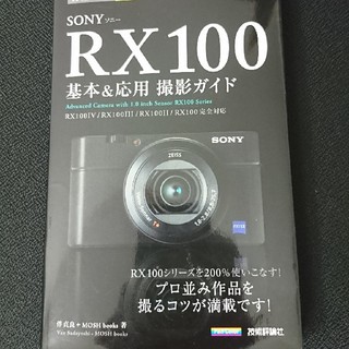 SONY　RX100基本＆応用撮影ガイド(趣味/スポーツ/実用)