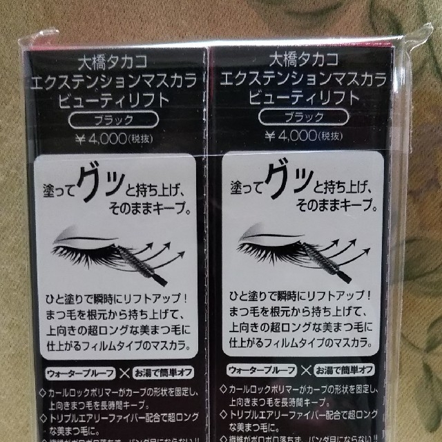 お値下げ‼️大橋タカコ  エクステンションマスカラ ビューティリフト