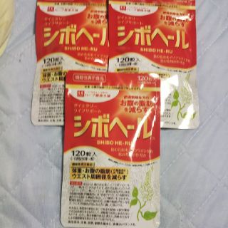 ハーブ本舗 シボヘール 120粒(ダイエット食品)