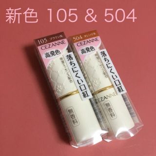 セザンヌケショウヒン(CEZANNE（セザンヌ化粧品）)のセザンヌ ラスティング リップカラーN 105 & 504 (口紅)