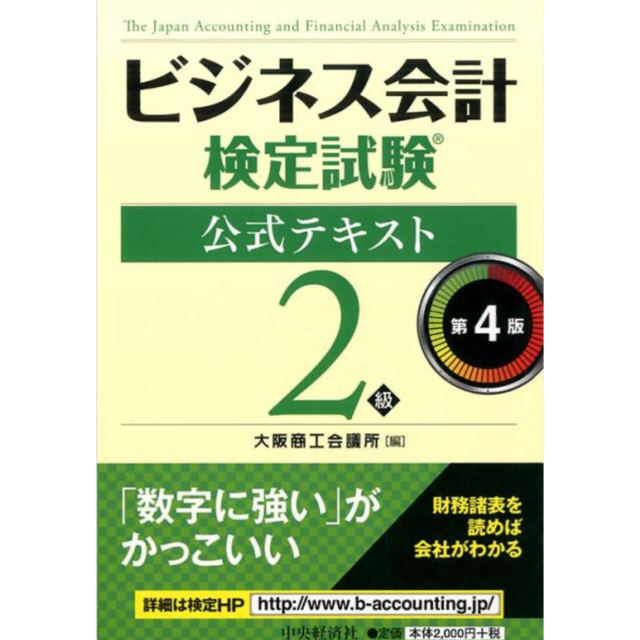 ビジネス会計検定試験 2級 DVD講義 問題集・議事録レポート付き - 4