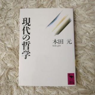 現代の哲学(人文/社会)