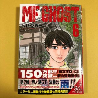 コウダンシャ(講談社)のMF GHOST 6巻(青年漫画)