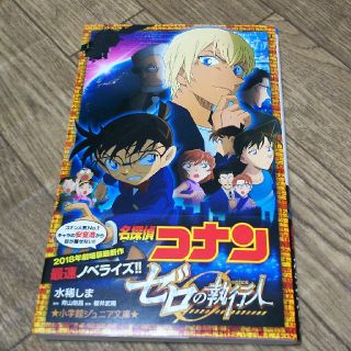 名探偵コナン ゼロの執行人(文学/小説)