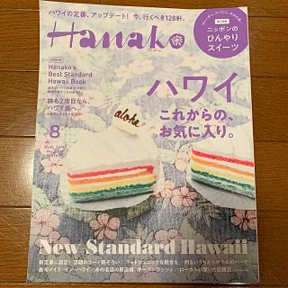 マガジンハウス(マガジンハウス)のHanako (ハナコ) 2019年 08月号 (ニュース/総合)