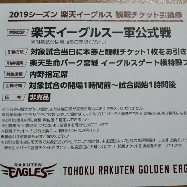 東北楽天ゴールデンイーグルス(トウホクラクテンゴールデンイーグルス)の2019楽天イーグルス一軍公式戦内野指定席引換券3枚 チケットのスポーツ(野球)の商品写真