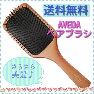 アヴェダ(AVEDA)の【新品】ヘアブラシ　AVEDA　アヴェダ　パドルブラシ　木製(ヘアブラシ/クシ)