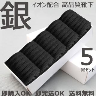 【5足セット】【即発送】【ブラック】【高品質綿と銀イオンのコラボ】ビジネス靴下
(ソックス)