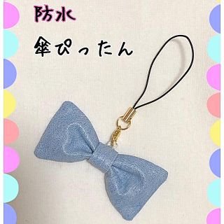 防水＊かさぴったん ✳︎リボン型 デニムカラー ✳︎(外出用品)