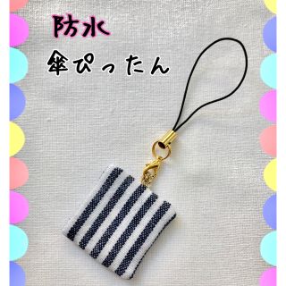 防水＊かさぴったん(外出用品)